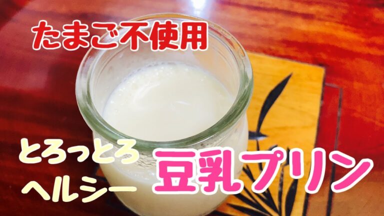 【低カロリーデザート】豆乳プリン