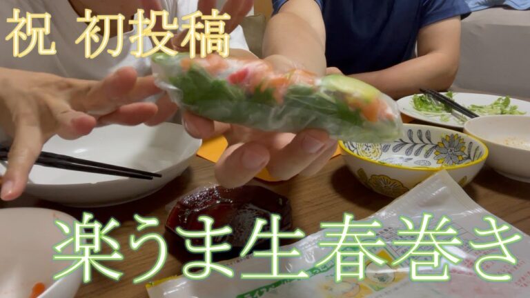 【飯テロ？】カップル二人で楽しく生春巻き作って食べる【作り方】～ 生春巻き編 ～ ２人暮らしのごはん事情（M001）