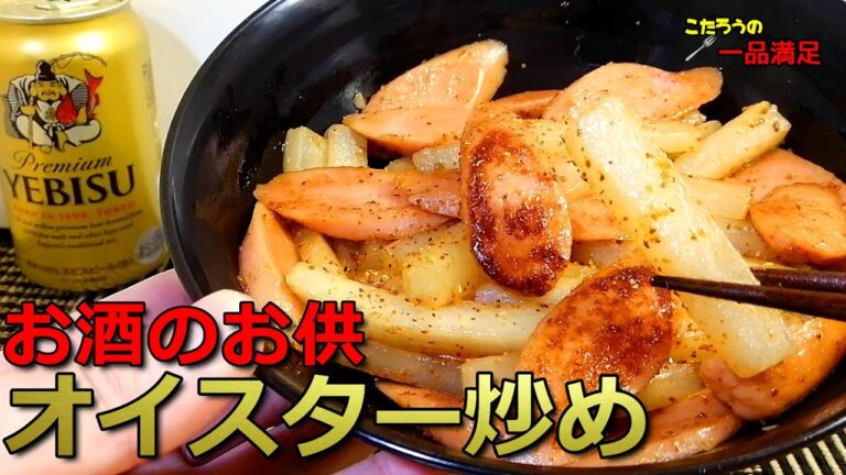 【お酒が進むおつまみ】簡単！旬の大根を使った大根と魚肉ソーセージのオイスター炒めの作り方【マヨネーズ】