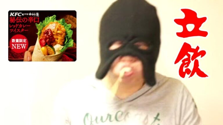 【こいむの立ち飲み動画】ケンタッキーレッドカレーツイスターとテカテ。