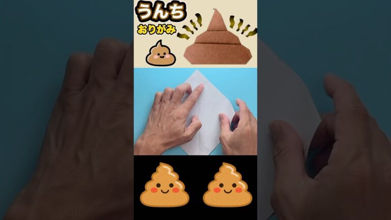 【おりがみ】うんちを作る／Origami: How to Make Poop