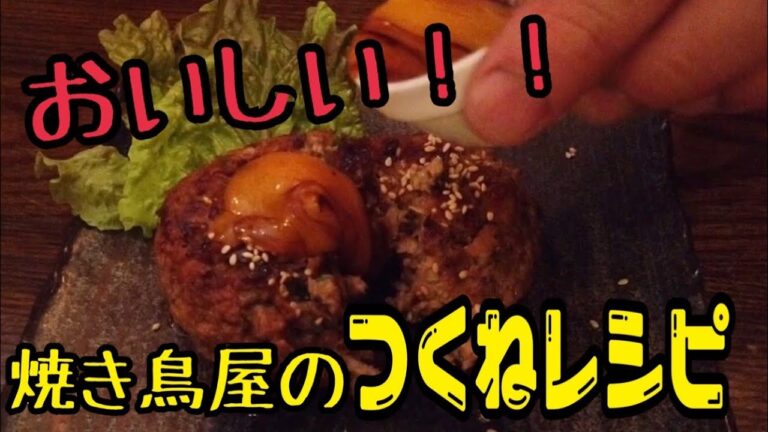 簡単！美味しい【つくね】のレシピを大公開！