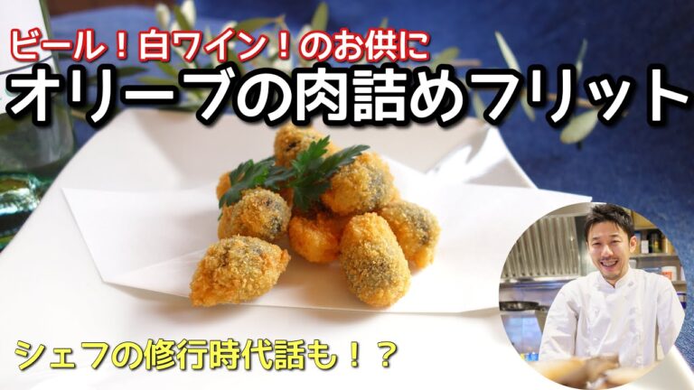 イタリアンおつまみの代表取締役！【オリーブの肉詰めフリット】シェフの修行時代話は後半で！