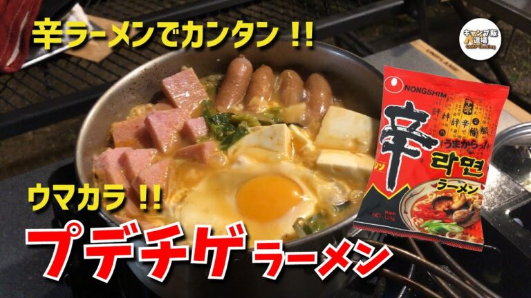 旨辛っ !! 辛ラーメンで作る『プデチゲラーメン』がクセになる旨さでやみつきになる！