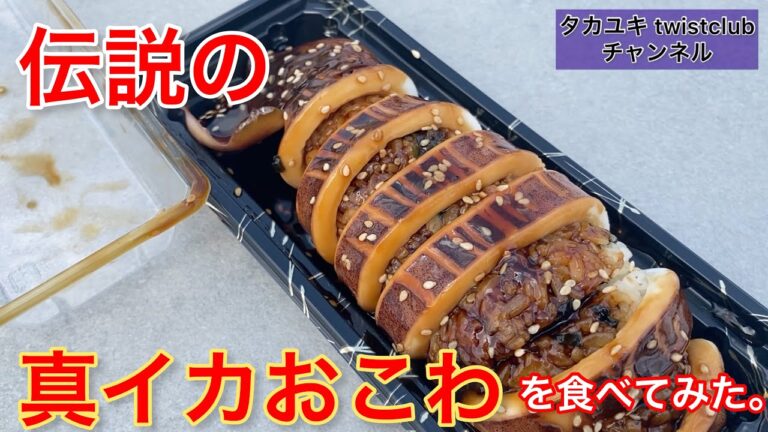 伝説の真イカおこわを食べてみた。三陸産✨美味しいお弁当　イカ焼き