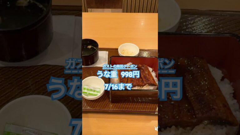 ガストのうな重 特別クーポンで1000円以下！ #ガスト  #うなぎ #土用の丑の日 #うな丼 #うな重 #グルメ