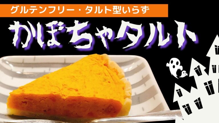 ハロウィンレシピ♪型不要！米粉で作る！かぼちゃタルト