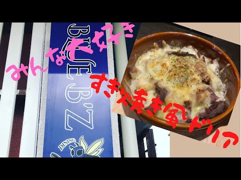 DiningBlueB'zすき焼き風ドリア