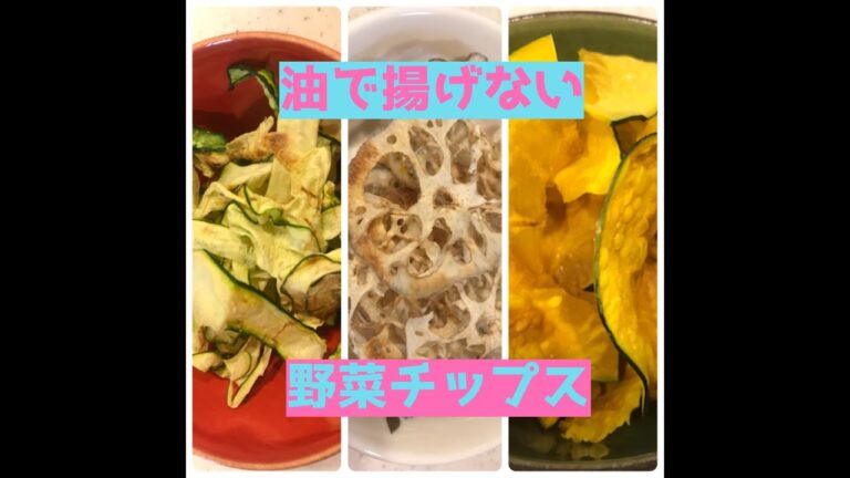 【ヘルシー】油で揚げない野菜チップス