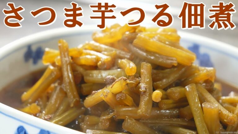 さつま芋つる佃煮レシピ【簡単料理】