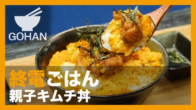 【終電ごはん第41弾】『親子キムチ丼』の作り方 【男飯】