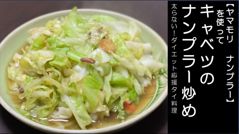 ［タイ料理レシピ］キャベツのナンプラー炒め　とにかく簡単！【ヤマモリ ナンプラー】を使って　キャベツ大量消費