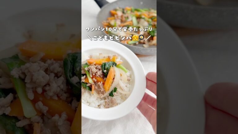 【幼児食】こどもビビンバ👧 レシピはココ👇 #幼児食  #幼児食レシピ #ごきげんごはん