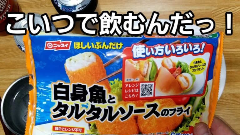 白身魚とタルタルソースのフライという最強の冷凍食品で飲むでしょ【晩酌】