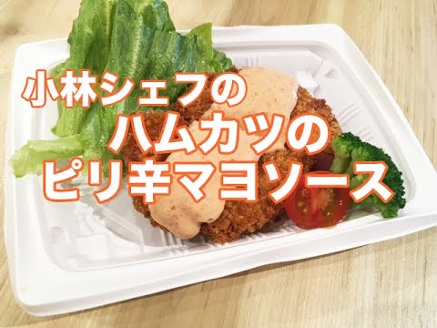 【惣菜】【アレンジ】【中食】ハムカツのピリ辛マヨソース