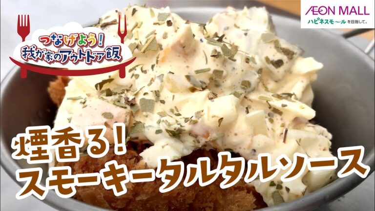 つなげよう！我が家のアウトドア飯第6弾 【燻煙香るスモーキータルタルソース】occ#37