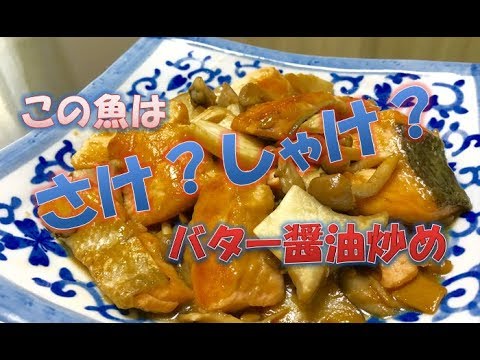 旬の生鮭を食す　【鮭ときのこのバター醤油炒め】　15分で出来る簡単レシピ