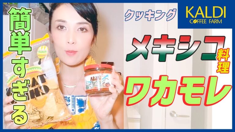 【KALDI】超簡単！ワカモレ（アボカドディップ）を作る！ /メキシコ料理/絶品/レシピ/クッキング/カルディ/おいしい/Avocado/Guacamole