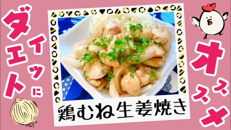 【ダイエット レシピ】鶏むね生姜焼きの作り方を紹介♪