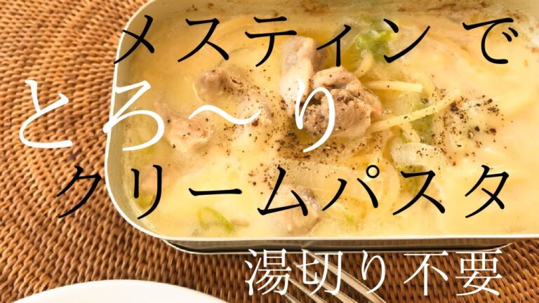 【キャンプ飯】鶏肉と白菜のとろ〜っと美味しいクリームパスタをメスティン で作ります