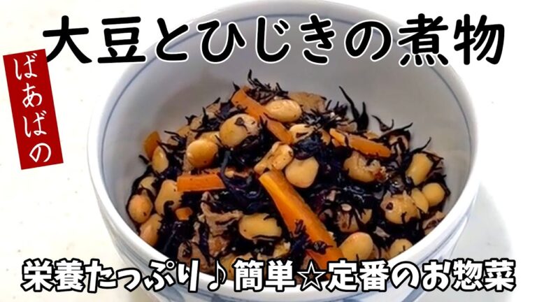 栄養満点!ばあばの大豆とひじきの煮物　乾燥常備食材で簡単♪