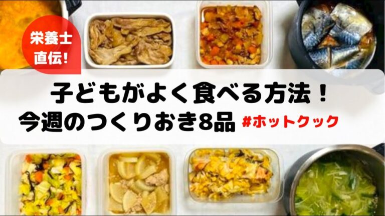 ホットクックで作る作り置き８品&子どもがよく食べる方法