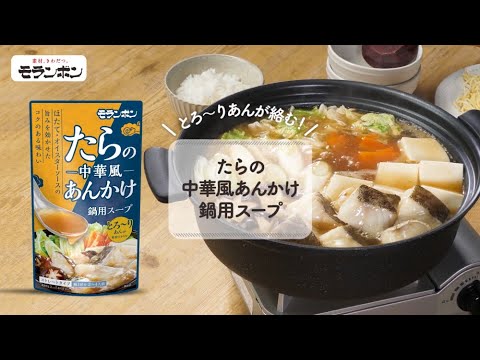 【2023年新商品】たらの中華風あんかけ鍋用スープ