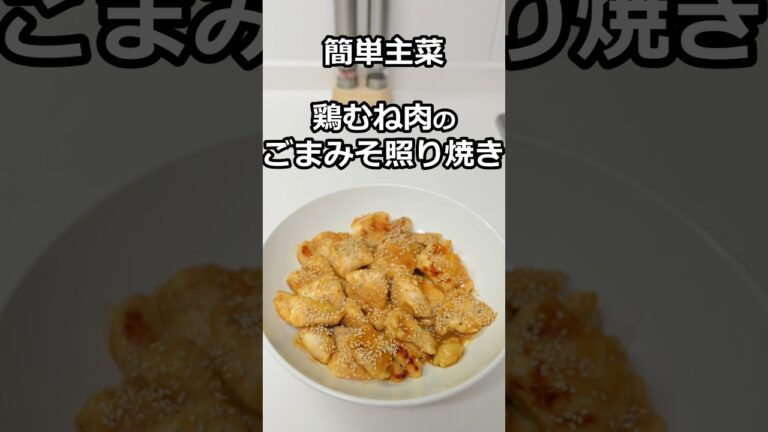簡単主菜　鶏むね肉のごまみそ照り焼き　#簡単料理 #簡単レシピ #料理  #主菜 #副菜 #shorts