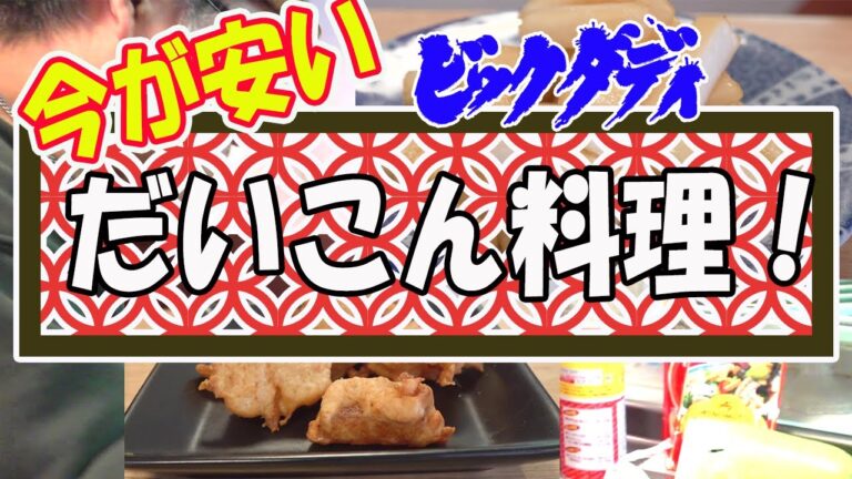 ビッグダディ　今が安い！一本買い！大根の料理！