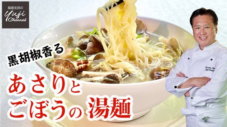 【レストランの味】Wakiya名物！あさりとごぼうのスープそば