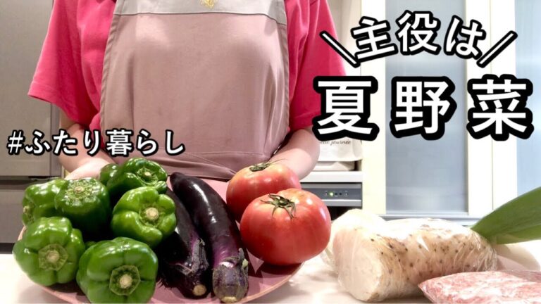 【夏野菜おかず】暑い日もご飯が進む！夏に食べたい晩ごはん献立【夫婦ふたり暮らし】
