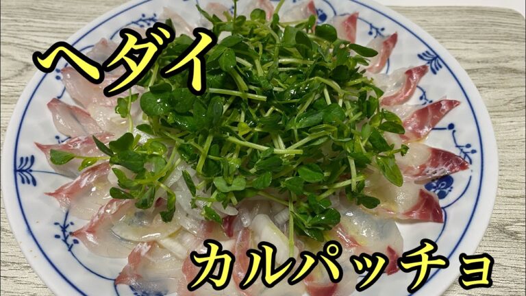 【さかな料理】家庭でもできるヘダイのさばき方～カルパッチョ最高！