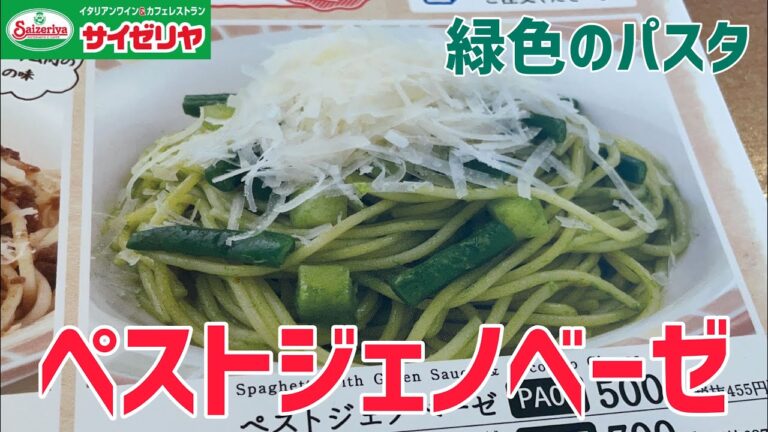 【ペストジェノベーゼ】100日間サイゼリヤ生活【爽やかなグリーンソース】【25日目】