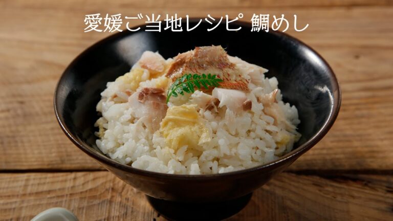 愛媛ご当地レシピ　鯛めし【きちんとキッチンbydaiei】