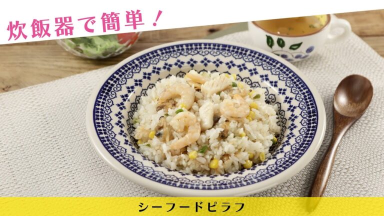 炊飯器で簡単！シーフードミックスでピラフ【きちんとキッチンbydaiei】