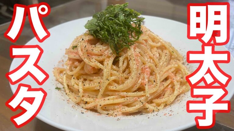 【超簡単】茹でたパスタと混ぜるだけ⁉️見た目もお洒落な明太子のパスタ