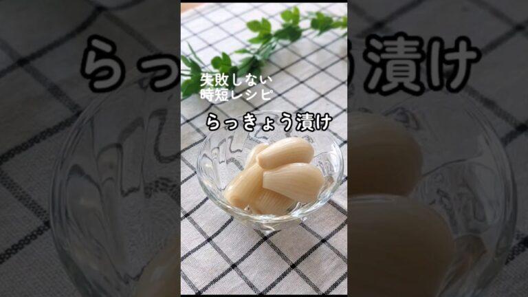 失敗しない「らっきょう漬け」時短レシピ　#shorts
