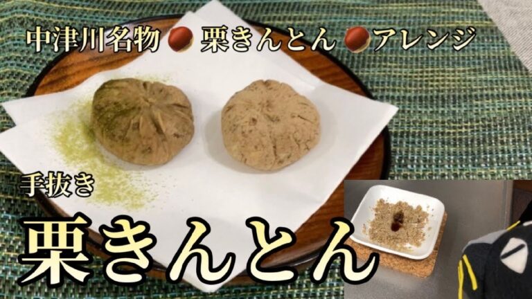 【栗きんとん】和菓子 ｜ 栗菓子 ｜ 服猫くん大絶賛！！手抜き栗きんとん
