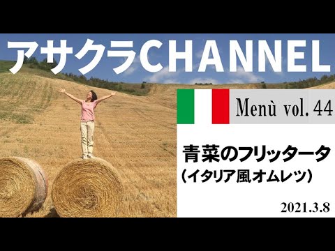 青菜のフリッタータ／簡単・美味しい！アサクラアイテム（オリーブオイル)を使った「旬な」食材の料理レシピVOL.44