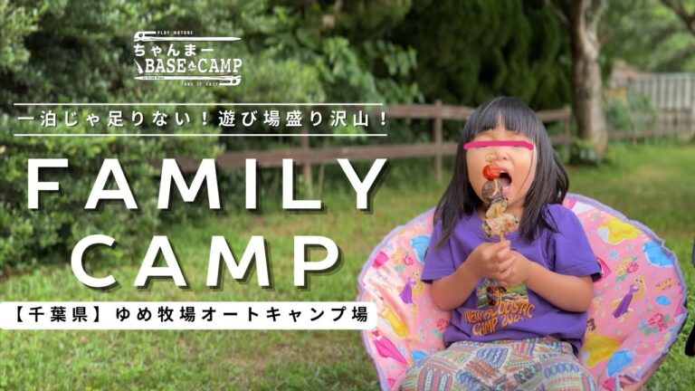 家族でゆめ牧場でファミリーキャンプ｜竹炊飯と芝すべりで大はしゃぎ！｜アルニカplus で座敷スタイルでのんびりキャンプ　子どもと楽しむキャンプ飯＆動物ふれあい体験