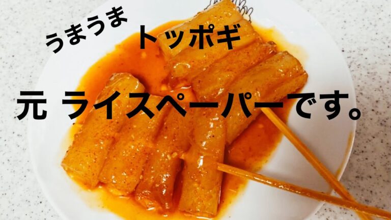 ライスペーパートッポギ共有したい絶品です。余っているライスペーパーありませんか~？うまうま絶品トッポギ
