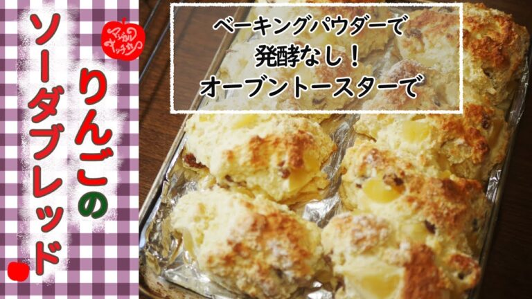 【りんごのソーダブレッド】発酵なしでオーブントースター