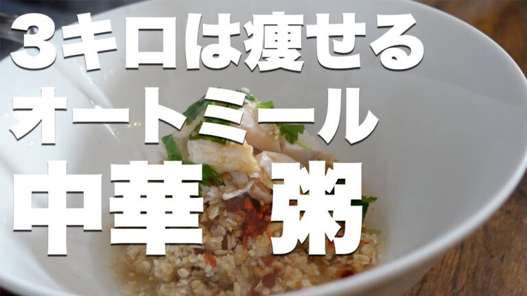 5キロ痩せる！オートミールで中華薬味粥のレシピ