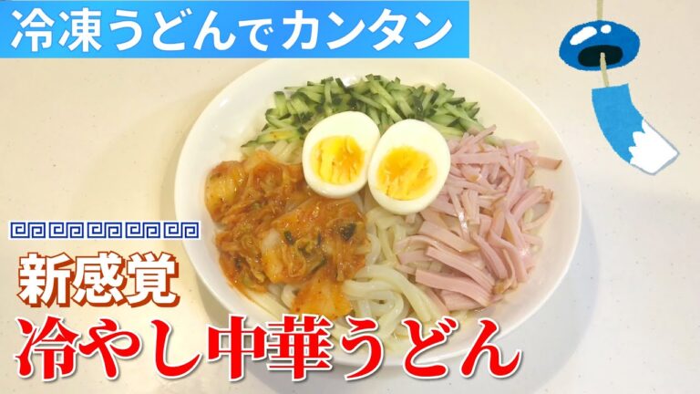 冷凍うどんで作る！カンタン「冷やし中華うどん」【冷やし中華うどんの作り方】
