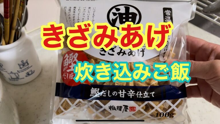 【きざみあげ】炊き込みご飯にきざみあげを入れてみました😋