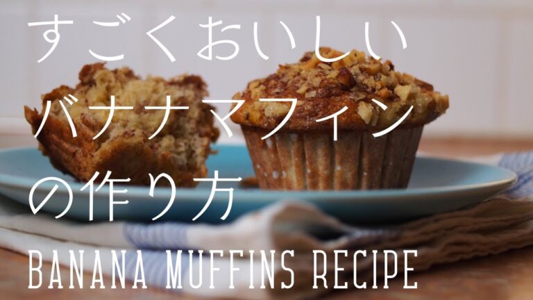 【秘密のバナナマフィン レシピ】シナモン香る感動のバナナマフィンの作り方