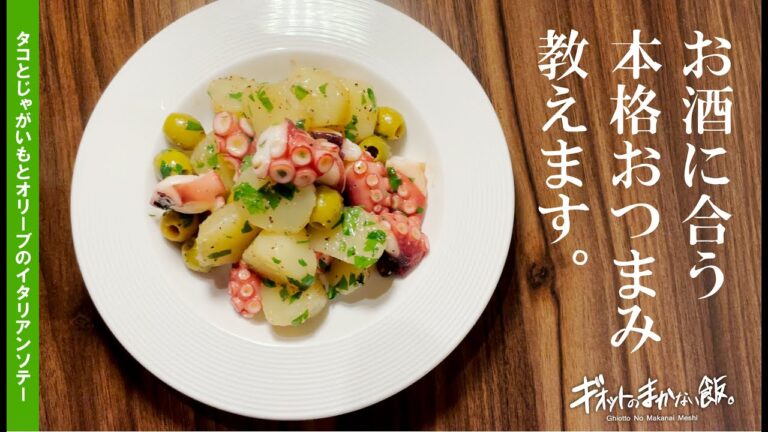 【まかない飯】タコとじゃがいもとオリーブのイタリアンソテー