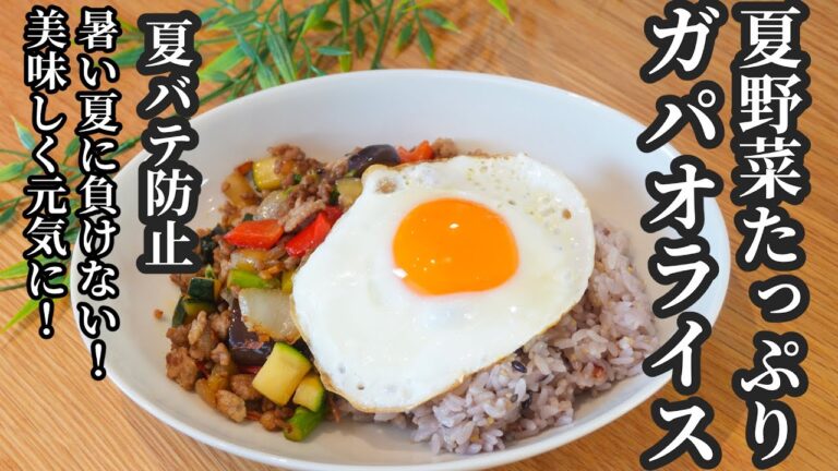 【夏バテ防止】夏野菜たっぷりガパオライス🍳