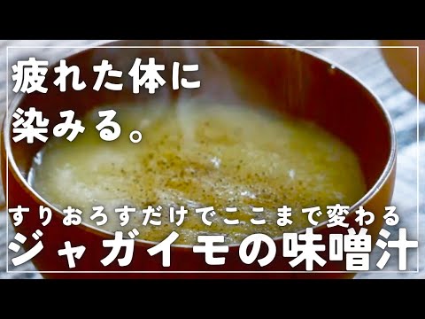 【地味だけど神レシピ】味噌汁がこんなにやさしいなんて【すりおろししジャガイモの味噌汁】の作り方