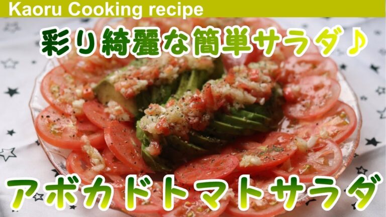 【彩り綺麗な簡単サラダ♪】アボカドトマトサラダ-Avocado tomato salad